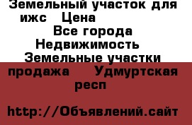 Земельный участок для ижс › Цена ­ 1 400 000 - Все города Недвижимость » Земельные участки продажа   . Удмуртская респ.